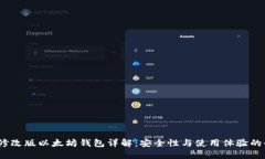 2023年修改版以太坊钱包详解:安全性与使用体验
