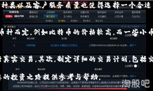   外汇数字货币交易全攻略：入门、技巧和风险管理/ 

 guanjianci 外汇交易, 数字货币, 投资技巧, 风险管理, 交易策略/guanjianci 

在现代金融市场中，外汇交易和数字货币交易逐渐成为投资者们关注的热门领域。两者虽然在交易对象上有所不同，但都具有高风险、高回报的特性。本文将深入探讨外汇数字货币的投资方法，包括基本概念、技巧、策略和风险管理，帮助您在这个充满机遇与挑战的市场中找到合适的切入点。

1. 外汇与数字货币的基本概念
外汇（Forex）是指不同国家的货币之间的交易。外汇市场是全球最大的金融市场，其日均交易量超过6万亿美元。投资者可以通过买入某种货币对（如美元/欧元）来获取收益。数字货币，是一种基于区块链技术的虚拟货币，如比特币、以太坊等。数字货币市场的日常交易量也在不断增长，吸引了大量的投资者。

2. 外汇数字货币的投资技巧
在进行外汇数字货币交易时，掌握一些基本的投资技巧是至关重要的。首先，了解市场的运作机制，掌握相关的术语和操作流程是进入市场的第一步。其次，学习如何分析市场的动态，包括技术分析和基本面分析。技术分析是通过历史价格和交易量的数据来预测未来的市场走向，而基本面分析则是关注影响货币价格的经济指标、政策变化等。

还可以利用不同的交易策略来帮助成就投资目标。例如，趋势交易策略、日内交易策略和波段交易策略等。选择合适的策略取决于投资者的个人风险承受能力和市场走势。

3. 风险管理的重要性
无论是外汇交易还是数字货币交易，风险管理都是成功的关键。投资者在交易时需要设定止损和止盈点，以避免因市场波动带来的巨大损失。同时，可以利用风险比率来控制每笔交易中投入的资金比例。通常，不建议在单笔交易中投入超过账户资产的1-2%。

此外，心理管理也不可忽视。市场波动可能导致投资者情绪波动，因此在交易中保持冷静、理智的心态非常重要。建议在每笔交易前都制定清晰的交易计划，以避免临时的情绪决策。

4. 常见陷阱与误区
在外汇数字货币交易中，很多新手投资者容易陷入一些常见的误区之中。例如，一些投资者可能会过于依赖技术指标，而忽略了市场基本面信息的影响。此外，追求快速获利也可能导致过度交易和情绪化决策，最终造成损失。

建立合理的预期值，也是投资者应当注意的。很多人期待在短时间内获得巨额回报，而这往往是不切实际的。投资者应该对市场有一个清晰而理性的认知，制定长期的交易目标和计划。

5. 相关问题与解答

问题 1：外汇与数字货币的主要区别是什么？
外汇和数字货币虽然都是交易市场，但它们在几个方面有显著区别：首先，外汇市场有着悠久的历史，与各国的经济、财政政策直接相关，而数字货币市场是相对较新的市场，受区块链技术和投资者情绪影响更大。其次，在交易机制上，外汇交易通常由中央机构监管，而数字货币市场则是去中心化的，没有一个统一的监管机构。此外，它们的波动性和风险特征也有所不同，数字货币的波动性通常更高，投资者需要权衡风险与收益。

问题 2：如何选择外汇与数字货币交易平台？
选择一个合适的交易平台对于外汇和数字货币的投资至关重要。首先，平台的安全性是重中之重，投资者应选择经过良好监管并且有良好口碑的平台。其次，平台的交易费用、杠杆比例、交易对种类以及客户服务质量也使得选择一个合适平台的重要因素。此外，用户体验和操作界面的友好程度也是考虑的重点，在选择时可进行实地的试用和对比。

问题 3：投资外汇与数字货币需要多少资金？
投资外汇与数字货币所需的初始资金因平台和交易品种的不同而有所差异。通常，外汇交易可以通过杠杆投资，部分平台允许以少量资金进行交易，比如最低几十美元。而数字货币投资，则视币种而定，例如比特币的价格较高，而一些小币种的价格较低，投资者可以根据自身的经济能力来进行选择。不过，不论如何，投资者应当确保所投资金是在其承受范围之内，以减少潜在的财务风险。

问题 4：如何提高在外汇与数字货币交易中的成功率？
提高外汇和数字货币交易中成功率的途径主要包括三个方面：首先，深入学习金融市场的基本和技术分析，提高自身的市场判断能力。参与模拟交易也是个不错的选择，可以先积累经验再进行真实交易。其次，制定详细的交易计划，包括交易的理由、目标以及止损和止盈点，避免情绪化交易。最后，不断反思和总结自己的交易记录，从过去的错误中学习，改善未来的交易策略。

综上所述，外汇数字货币交易是一个充满机遇与挑战的投资领域，投资者在进入市场之前需充分了解其基本概念与操作技巧，并制定有效的风险管理策略。希望通过本文的详细介绍，能够为您的投资之路提供参考与帮助。