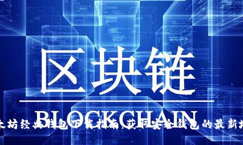 以太坊经典钱包下载指南:获取安全钱包的最新地址