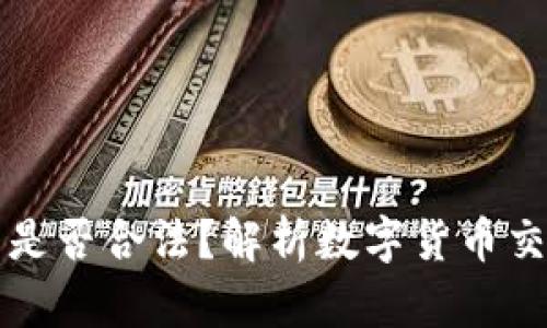 买卖数字货币是否合法?解析数字货币交易的法律边界