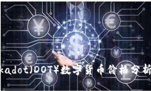 2023年Polkadot(DOT)数字货币价格分析与未来展望