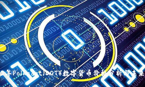 2023年Polkadot(DOT)数字货币价格分析与未来展望