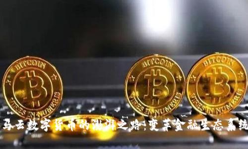 马云数字货币的澎湃之路:变革金融生态系统