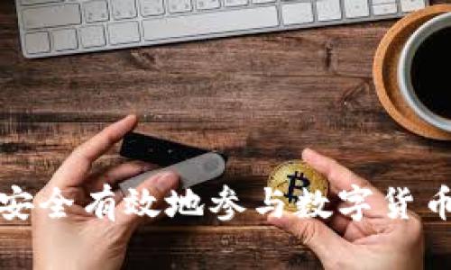 如何安全有效地参与数字货币投资