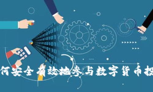 如何安全有效地参与数字货币投资