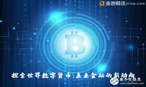探索世界数字货币:未来金融的新动向