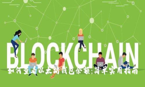 如何查看以太坊钱包余额:简单实用指南