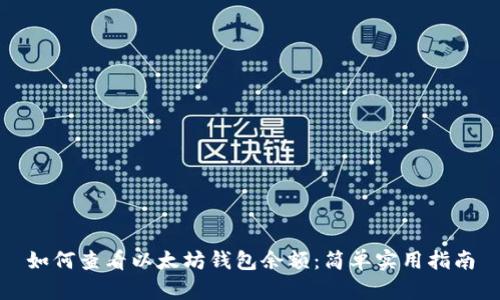 如何查看以太坊钱包余额:简单实用指南
