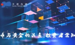 数字货币与黄金的关系:投资者需知的真相