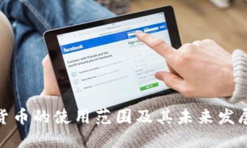 数字货币的使用范围及其未来发展趋势