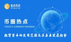 数字货币的使用范围及其未来发展趋势