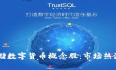 biasoti美联储数字货币概念股:市场热潮与投资机