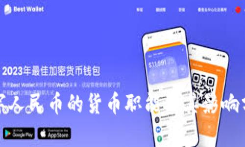 数字人民币的货币职能及其影响分析