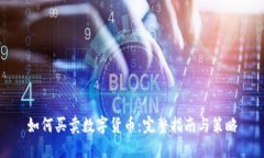 如何买卖数字货币:完整指南与策略