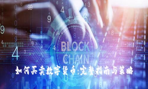 如何买卖数字货币：完整指南与策略
