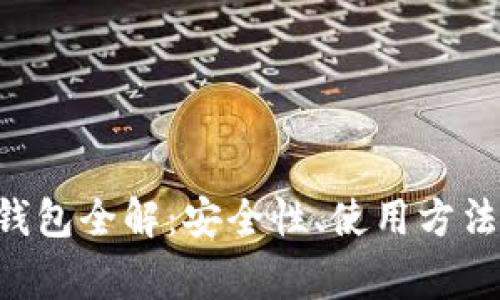 以太坊K网钱包全解:安全性、使用方法与常见问题