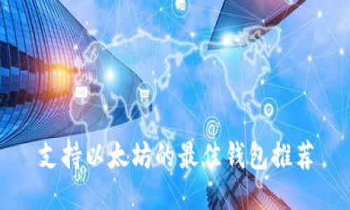 支持以太坊的最佳钱包推荐