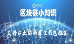 支持以太坊的最佳钱包推荐