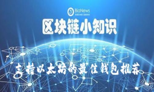 支持以太坊的最佳钱包推荐