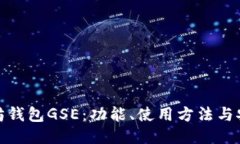 : 以太坊钱包GSE：功能、使用方法与安全指南