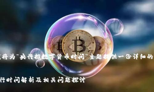 根据你的请求,我将为“央行推数字货币时间”主题提供一份详细的内容及相关问题。
央行数字货币发行时间解析及相关问题探讨