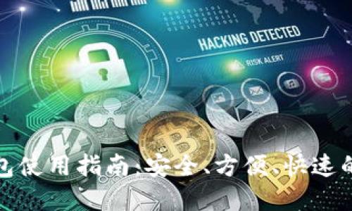 以太坊Web钱包使用指南:安全、方便、快速的数字资产管理