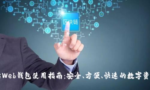 以太坊Web钱包使用指南:安全、方便、快速的数字资产管理