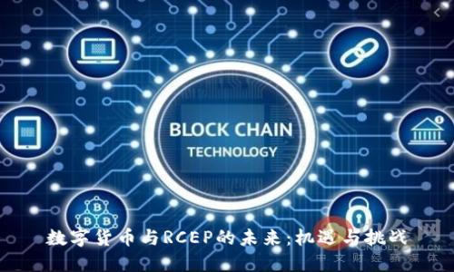 数字货币与RCEP的未来:机遇与挑战