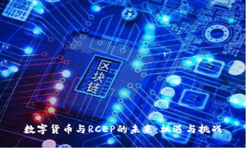 数字货币与RCEP的未来:机遇与挑战