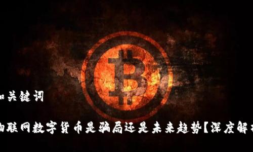 和关键词
物联网数字货币是骗局还是未来趋势?深度解析