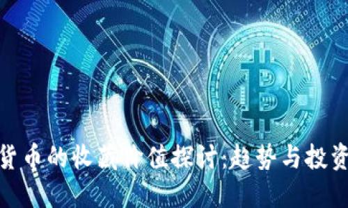 数字货币的收藏价值探讨:趋势与投资机会