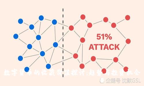 数字货币的收藏价值探讨:趋势与投资机会
