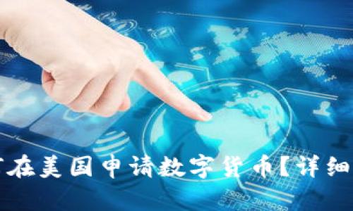 如何在美国申请数字货币?详细指南