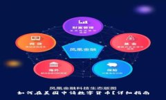 如何在美国申请数字货币？详细指南