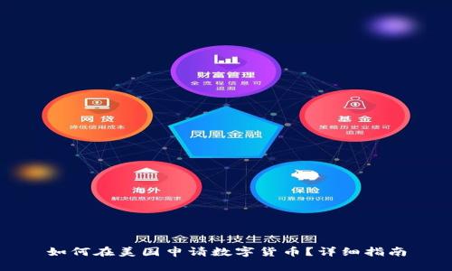 如何在美国申请数字货币?详细指南
