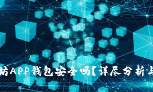下载以太坊APP钱包安全吗?详尽分析与使用指南