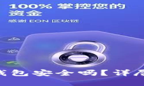 下载以太坊APP钱包安全吗?详尽分析与使用指南
