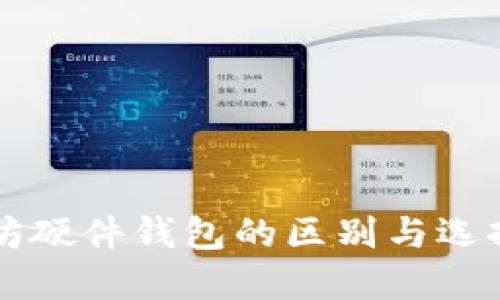 以太坊硬件钱包的区别与选择指南
