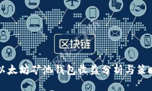 以太坊矿池钱包收益分析与策略