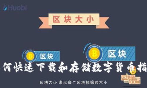 如何快速下载和存储数字货币指南