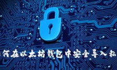如何在以太坊钱包中安全导入私钥