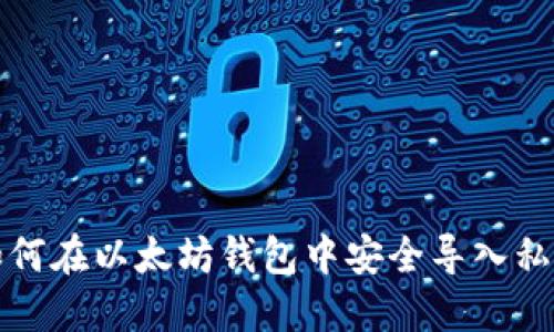 如何在以太坊钱包中安全导入私钥
