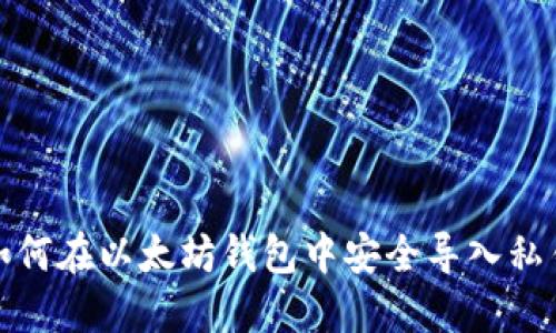 如何在以太坊钱包中安全导入私钥