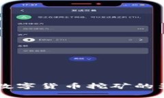 中国停止数字货币挖矿的影响与展望