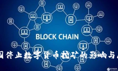 中国停止数字货币挖矿的影响与展望