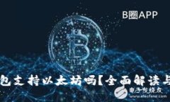比特派钱包支持以太坊吗？全面解读与使用指南