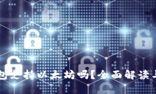 比特派钱包支持以太坊吗？全面解读与使用指南