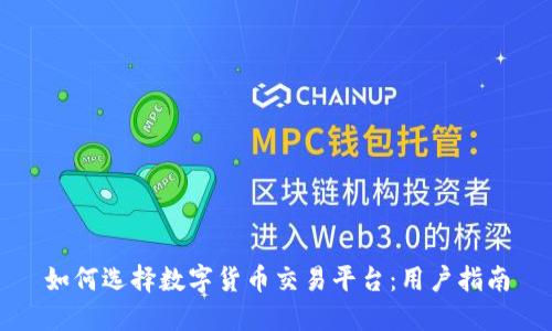 如何选择数字货币交易平台：用户指南