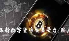 如何选择数字货币交易平台：用户指南