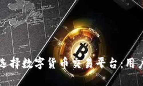 如何选择数字货币交易平台：用户指南